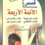 قصص الأئمة الأربعة