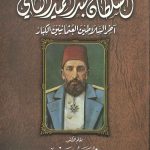 كتاب السلطان عبد الحميد الثاني آخر السلاطين العثمانيين الكبار