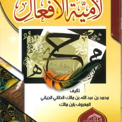 لامية الأفعال