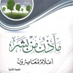 مآذن من بشر أعلام  معاصرون