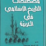 مصطلحات التاريخ الإسلامي في العربية