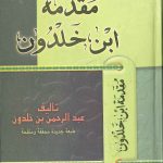 مقدمة ابن خلدون