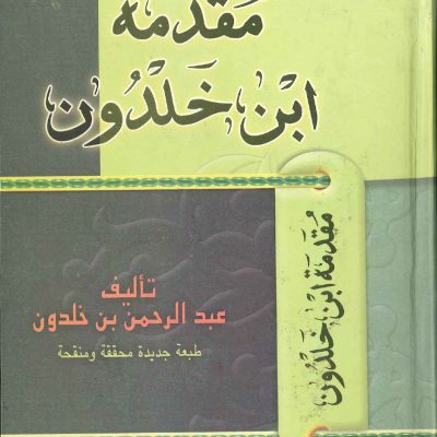 مقدمة ابن خلدون