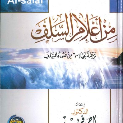 من أعلام السلف ترجمة لحياة 60 من علماء السلف