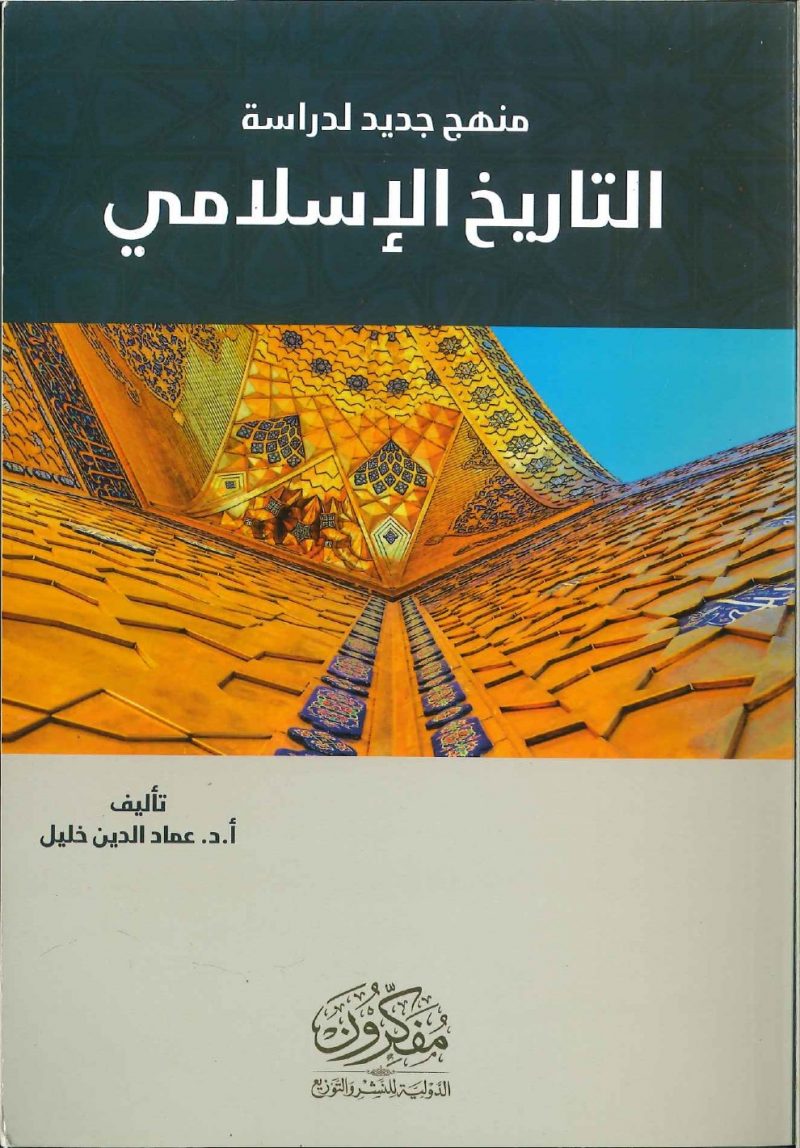 منهج جديد لدراسة التاريخ الإسلامي