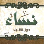 نساء حول الأنبياء