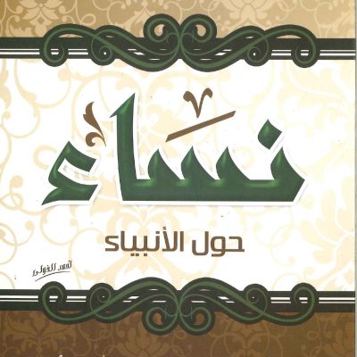 نساء حول الأنبياء