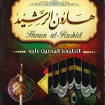 هارون الرشيد الخليفة المفترى عليه