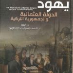 يهود الدولة العثمانية و الجمهورية التركية