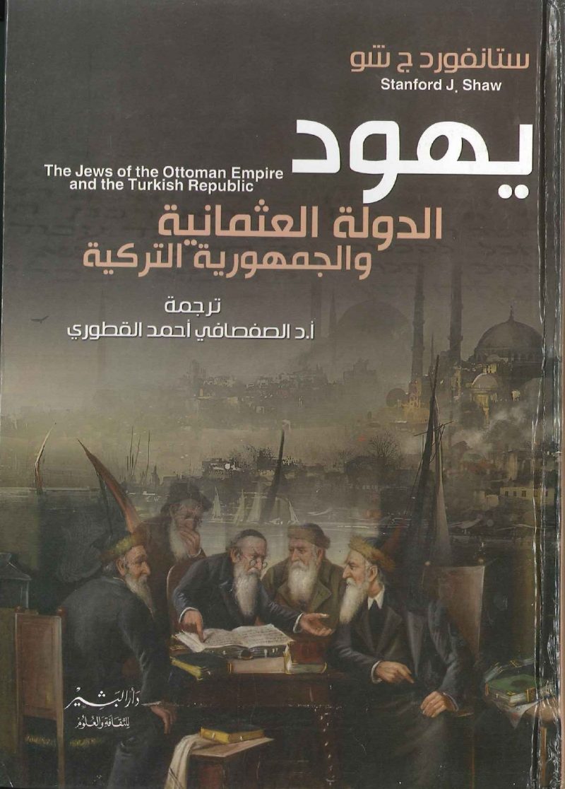 يهود الدولة العثمانية و الجمهورية التركية