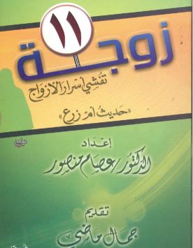 11زوجة تفشي اسرار الازواج