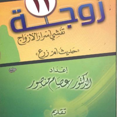11زوجة تفشي اسرار الازواج
