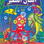 The Young Artist - Fishes الفنان الصغير (الأسماك)