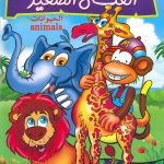 The Young Artist - Animals الفنان الصغير (الحيوانات)