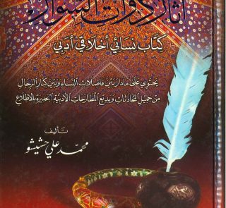 آثار ذوات السوار كتاب نسائي أخلاقي أدبي