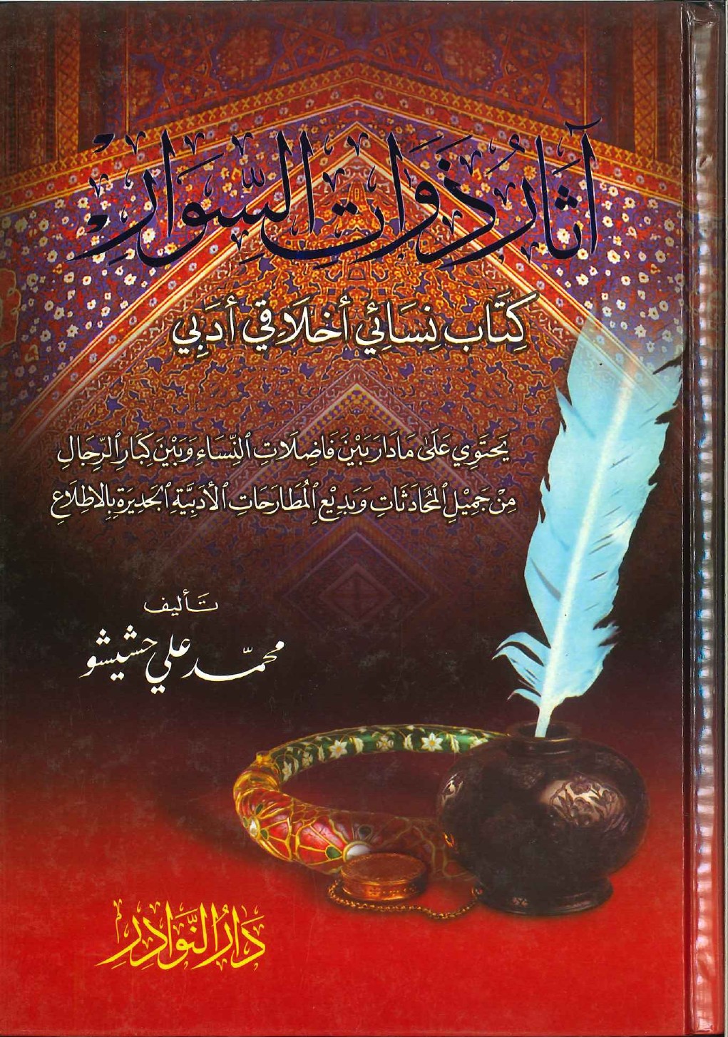 آثار ذوات السوار كتاب نسائي أخلاقي أدبي آثار ذوات السوار كتاب نسائي أخلاقي أدبي