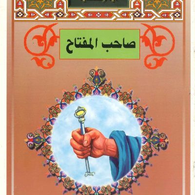 آية وحكاية - صاحب المفتاح