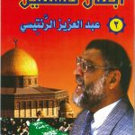 أبطال فلسطين - 2 عبد العزيز الرنتيسي