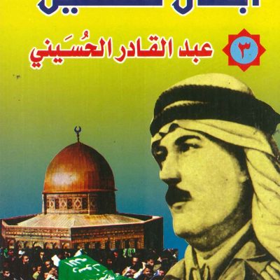 أبطال فلسطين - 3 عبد القادر الحسيني