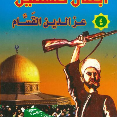 أبطال فلسطين - 4 عز الدين القسام