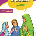 أتعلم بسهولة - إسلامي المستوى الأول
