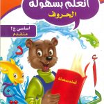 أتعلم بسهولة - الحروف أساسي ج2 متقدم