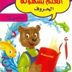 أتعلم بسهولة - الحروف واجبي ج1