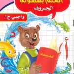 أتعلم بسهولة - الحروف واجبي ج1