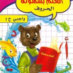 أتعلم بسهولة - الحروف واجبي ج2