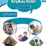 أتعلم بسهولة - العلوم المستوى الأول