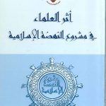 أثر العلماء في مشروع النهضة الإسلامية