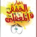 News of fools and simpletons