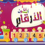 أرسم وألون وأتعلم - أنا ألون الأرقام