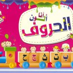 أرسم وألون وأتعلم - أنا ألون الحروف