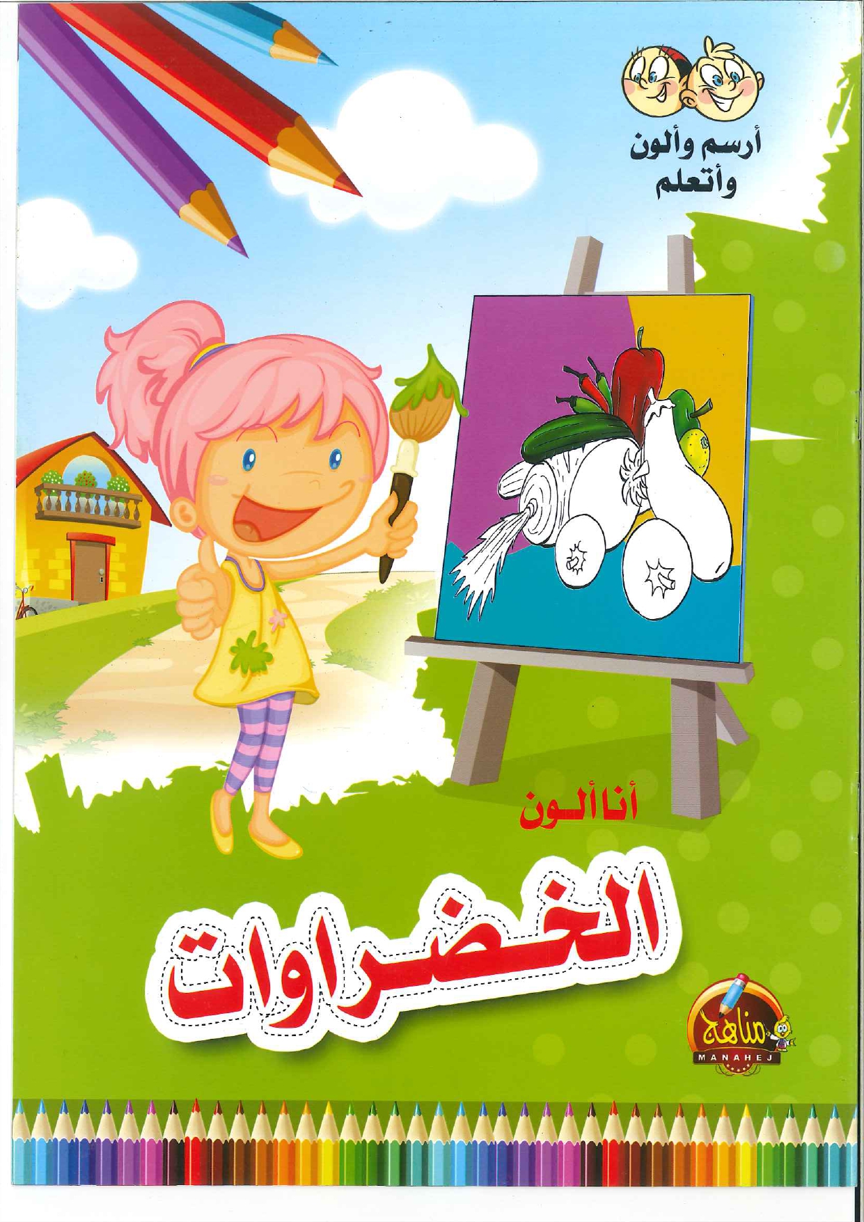 أرسم-وألون-وأتعلم-أنا-ألون-الخضروات I Draw, Color and Learn (I Color Vegetables) - (أرسم وألون وأتعلم (أنا ألون الخضراوات - Image 1