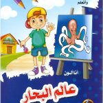 I Draw, Color and Learn (I Color the Seaworld) – ( أرسم وألون وأتعلم (أنا ألون عالم البحار