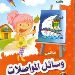 I Draw, Color and Learn (I Color Transportations) – (أرسم وألون وأتعلم (أنا ألون وسائل المواصلات