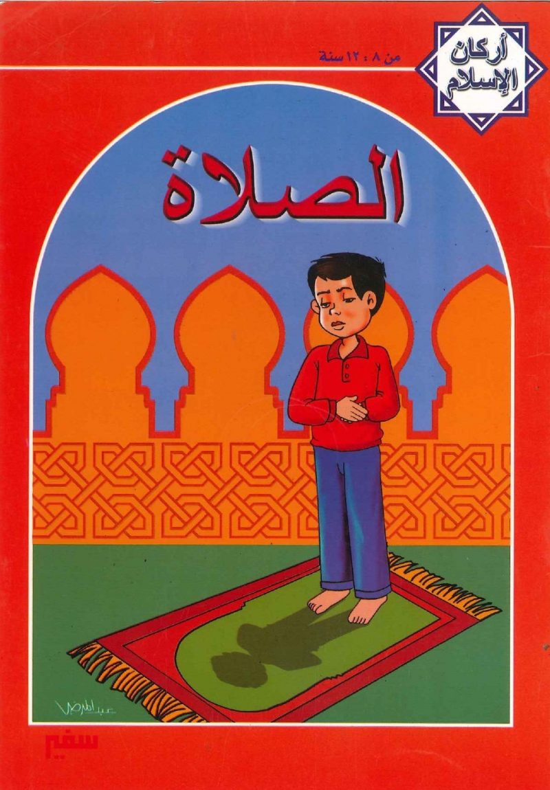 أركان الإسلام من 8 - 12 سنة - الصلاة