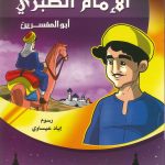 أزاهير فوّاحة 1 - الإمام الطبري