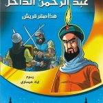 أزاهير فوّاحة 1 - عبد الرحمن الداخل