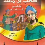 أزاهير فوّاحة 1 - كعب بن مالك