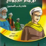 أزاهير فوّاحة 2 - الإمام الجيلاني