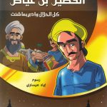 أزاهير فوّاحة 2 - الفضيل بن عياض