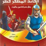 أزاهير فوّاحة 3 - القائد المظفر قظز