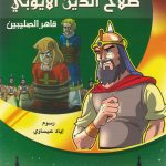 أزاهير فوّاحة 3 - صلاح الدين الأيوبي