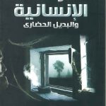 أزمة الإنسانية والبديل الحضاري