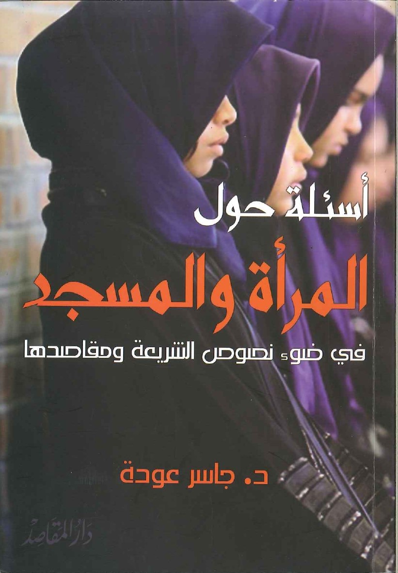 أسئلة-حول-المرأة-والمسجد-في-ضوء-نصوص-الشريعة-ومقاصدها