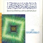 أسرار القيادة والتأثير