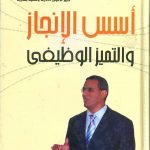 أسس الانجاز و التميز الوظيفي