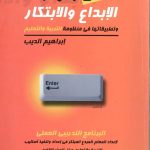 أسس ومهارات الإبداع والإبتكار